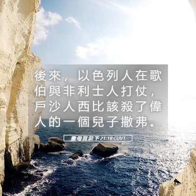 Picture 05 - 撒 母 耳 記 下 21:18 CUVT - 後 來 ， 以 色 列 人 在 歌 伯 與 非 - Bible Verse Picture