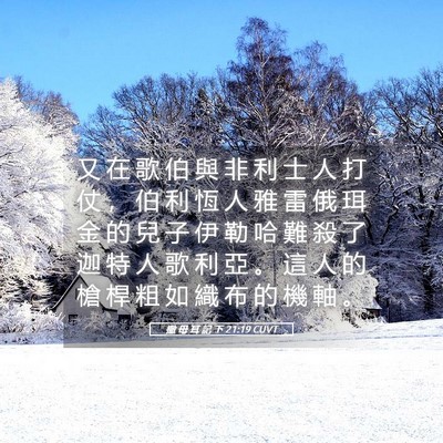 Picture 05 - 撒 母 耳 記 下 21:19 CUVT - 又 在 歌 伯 與 非 利 士 人 打 仗 ， - Bible Verse Picture