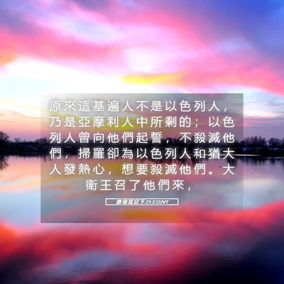 Picture 05 - 撒 母 耳 記 下 21:2 CUVT - 原 來 這 基 遍 人 不 是 以 色 列 人 - Bible Verse Picture