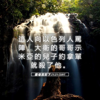 Picture 05 - 撒 母 耳 記 下 21:21 CUVT - 這 人 向 以 色 列 人 罵 陣 ， 大 衛 - Bible Verse Picture