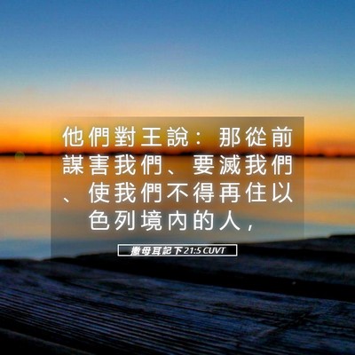 Picture 05 - 撒 母 耳 記 下 21:5 CUVT - 他 們 對 王 說 ： 那 從 前 謀 害 我 - Bible Verse Picture