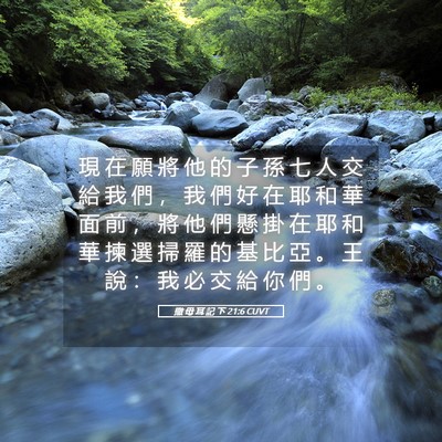 Picture 05 - 撒 母 耳 記 下 21:6 CUVT - 現 在 願 將 他 的 子 孫 七 人 交 給 - Bible Verse Picture