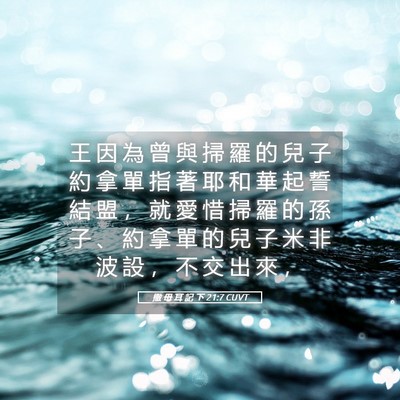 Picture 05 - 撒 母 耳 記 下 21:7 CUVT - 王 因 為 曾 與 掃 羅 的 兒 子 約 拿 - Bible Verse Picture