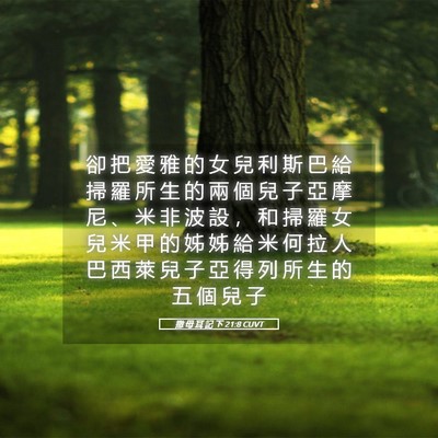 Picture 05 - 撒 母 耳 記 下 21:8 CUVT - 卻 把 愛 雅 的 女 兒 利 斯 巴 給 掃 - Bible Verse Picture