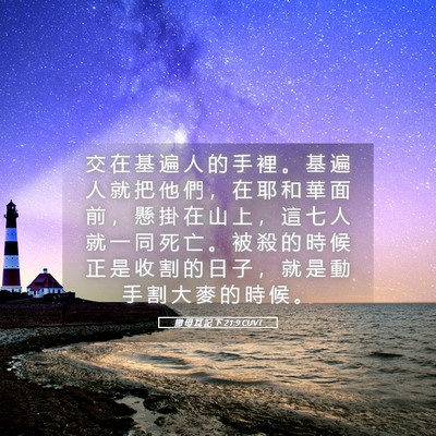 Picture 05 - 撒 母 耳 記 下 21:9 CUVT - 交 在 基 遍 人 的 手 裡 。 基 遍 人 - Bible Verse Picture