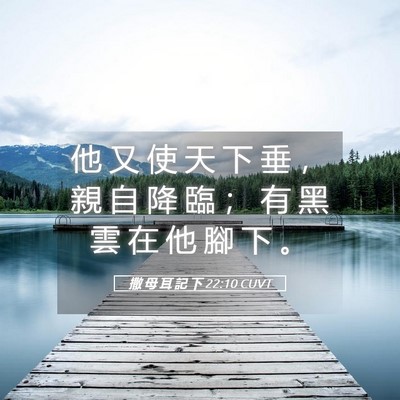 Picture 05 - 撒 母 耳 記 下 22:10 CUVT - 他 又 使 天 下 垂 ， 親 自 降 臨 ； - Bible Verse Picture