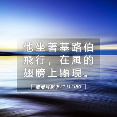 Picture 05 - 撒 母 耳 記 下 22:11 CUVT - 他 坐 著 基 路 伯 飛 行 ， 在 風 的 - Bible Verse Picture