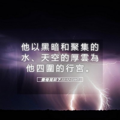 Picture 05 - 撒 母 耳 記 下 22:12 CUVT - 他 以 黑 暗 和 聚 集 的 水 、 天 空 - Bible Verse Picture