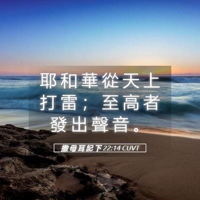 Picture 05 - 撒 母 耳 記 下 22:14 CUVT - 耶 和 華 從 天 上 打 雷 ； 至 高 者 - Bible Verse Picture