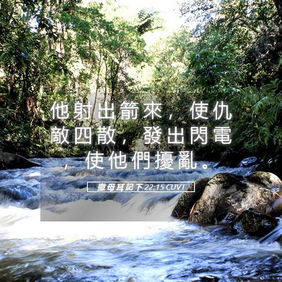 Picture 05 - 撒 母 耳 記 下 22:15 CUVT - 他 射 出 箭 來 ， 使 仇 敵 四 散 ， - Bible Verse Picture