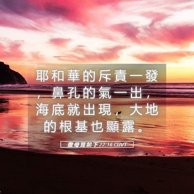 Picture 05 - 撒 母 耳 記 下 22:16 CUVT - 耶 和 華 的 斥 責 一 發 ， 鼻 孔 的 - Bible Verse Picture