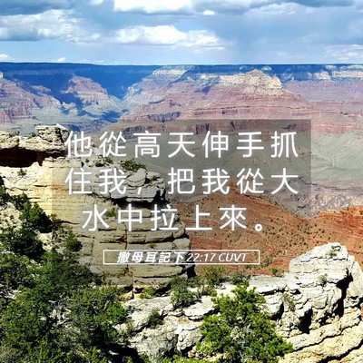 Picture 05 - 撒 母 耳 記 下 22:17 CUVT - 他 從 高 天 伸 手 抓 住 我 ， 把 我 - Bible Verse Picture
