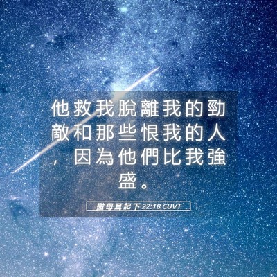 Picture 05 - 撒 母 耳 記 下 22:18 CUVT - 他 救 我 脫 離 我 的 勁 敵 和 那 些 - Bible Verse Picture