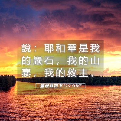 Picture 05 - 撒 母 耳 記 下 22:2 CUVT - 說 ： 耶 和 華 是 我 的 巖 石 ， 我 - Bible Verse Picture