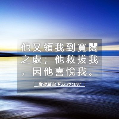 Picture 05 - 撒 母 耳 記 下 22:20 CUVT - 他 又 領 我 到 寬 闊 之 處 ； 他 救 - Bible Verse Picture