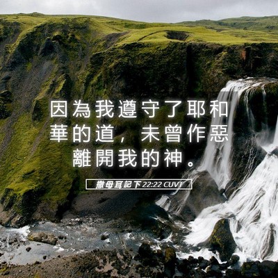 Picture 05 - 撒 母 耳 記 下 22:22 CUVT - 因 為 我 遵 守 了 耶 和 華 的 道 ， - Bible Verse Picture