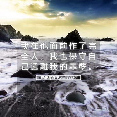 Picture 05 - 撒 母 耳 記 下 22:24 CUVT - 我 在 他 面 前 作 了 完 全 人 ； 我 - Bible Verse Picture