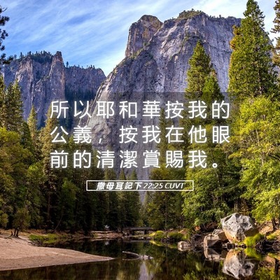 Picture 05 - 撒 母 耳 記 下 22:25 CUVT - 所 以 耶 和 華 按 我 的 公 義 ， 按 - Bible Verse Picture