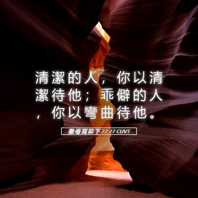 Picture 05 - 撒 母 耳 記 下 22:27 CUVT - 清 潔 的 人 ， 你 以 清 潔 待 他 ； - Bible Verse Picture