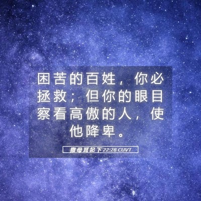 Picture 05 - 撒 母 耳 記 下 22:28 CUVT - 困 苦 的 百 姓 ， 你 必 拯 救 ； 但 - Bible Verse Picture