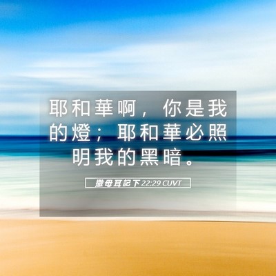 Picture 05 - 撒 母 耳 記 下 22:29 CUVT - 耶 和 華 啊 ， 你 是 我 的 燈 ； 耶 - Bible Verse Picture
