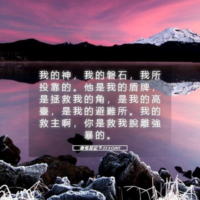 Picture 05 - 撒 母 耳 記 下 22:3 CUVT - 我 的 神 ， 我 的 磐 石 ， 我 所 投 - Bible Verse Picture