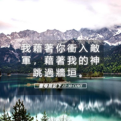 Picture 05 - 撒 母 耳 記 下 22:30 CUVT - 我 藉 著 你 衝 入 敵 軍 ， 藉 著 我 - Bible Verse Picture