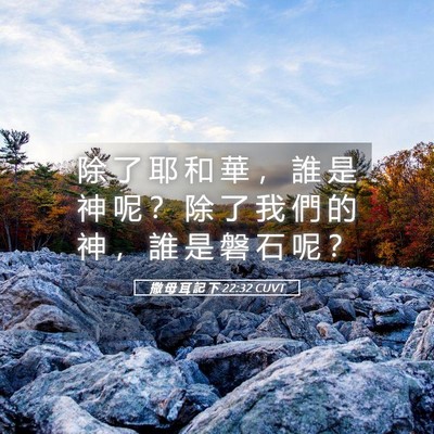 Picture 05 - 撒 母 耳 記 下 22:32 CUVT - 除 了 耶 和 華 ， 誰 是 神 呢 ？ 除 - Bible Verse Picture