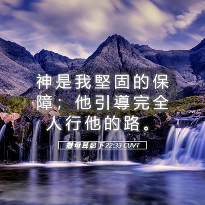 Picture 05 - 撒 母 耳 記 下 22:33 CUVT - 神 是 我 堅 固 的 保 障 ； 他 引 導 - Bible Verse Picture