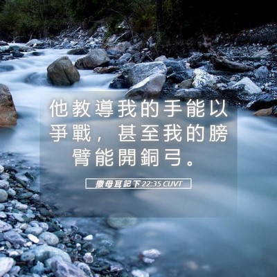 Picture 05 - 撒 母 耳 記 下 22:35 CUVT - 他 教 導 我 的 手 能 以 爭 戰 ， 甚 - Bible Verse Picture