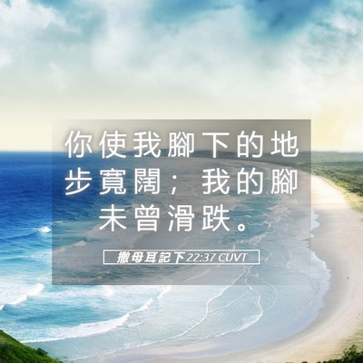 Picture 05 - 撒 母 耳 記 下 22:37 CUVT - 你 使 我 腳 下 的 地 步 寬 闊 ； 我 - Bible Verse Picture