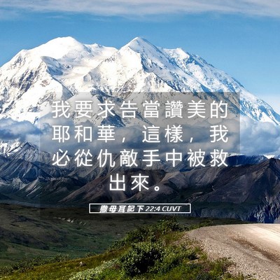 Picture 05 - 撒 母 耳 記 下 22:4 CUVT - 我 要 求 告 當 讚 美 的 耶 和 華 ， - Bible Verse Picture