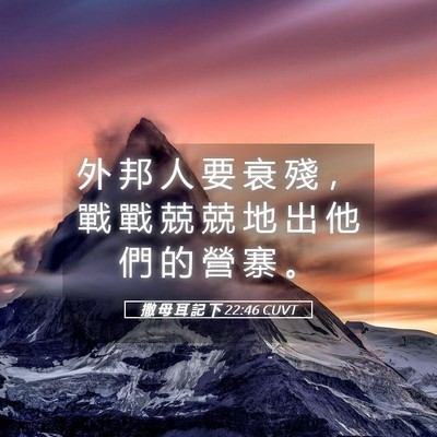 Picture 05 - 撒 母 耳 記 下 22:46 CUVT - 外 邦 人 要 衰 殘 ， 戰 戰 兢 兢 地 - Bible Verse Picture