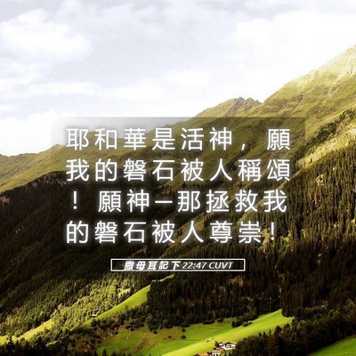 Picture 05 - 撒 母 耳 記 下 22:47 CUVT - 耶 和 華 是 活 神 ， 願 我 的 磐 石 - Bible Verse Picture