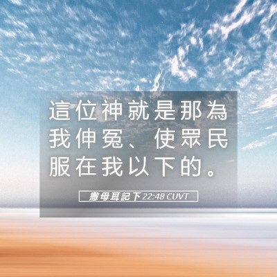 Picture 05 - 撒 母 耳 記 下 22:48 CUVT - 這 位 神 就 是 那 為 我 伸 冤 、 使 - Bible Verse Picture