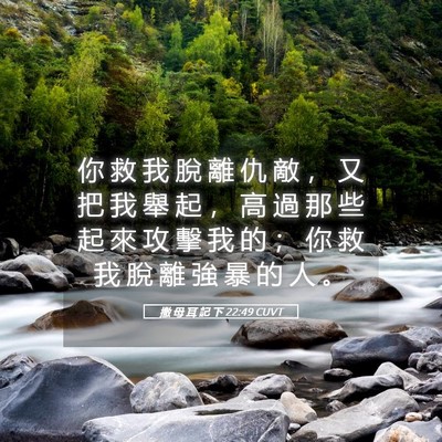 Picture 05 - 撒 母 耳 記 下 22:49 CUVT - 你 救 我 脫 離 仇 敵 ， 又 把 我 舉 - Bible Verse Picture