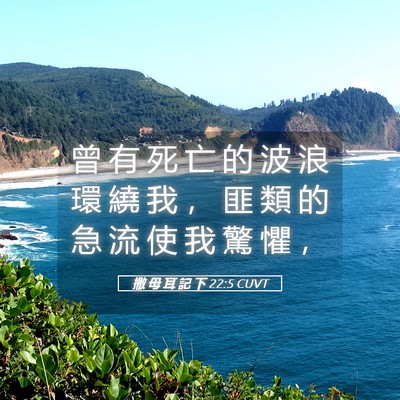 Picture 05 - 撒 母 耳 記 下 22:5 CUVT - 曾 有 死 亡 的 波 浪 環 繞 我 ， 匪 - Bible Verse Picture