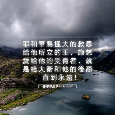 Picture 05 - 撒 母 耳 記 下 22:51 CUVT - 耶 和 華 賜 極 大 的 救 恩 給 他 所 - Bible Verse Picture