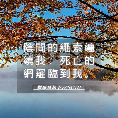 Picture 05 - 撒 母 耳 記 下 22:6 CUVT - 陰 間 的 繩 索 纏 繞 我 ， 死 亡 的 - Bible Verse Picture