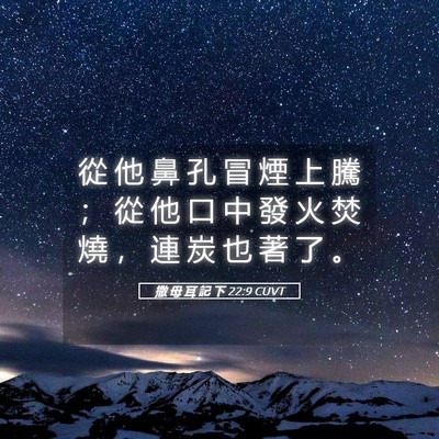 Picture 05 - 撒 母 耳 記 下 22:9 CUVT - 從 他 鼻 孔 冒 煙 上 騰 ； 從 他 口 - Bible Verse Picture
