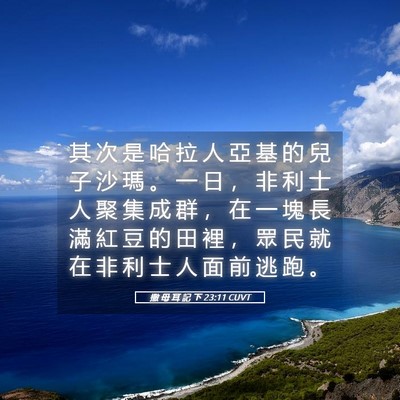 Picture 05 - 撒 母 耳 記 下 23:11 CUVT - 其 次 是 哈 拉 人 亞 基 的 兒 子 沙 - Bible Verse Picture