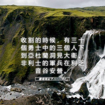 Picture 05 - 撒 母 耳 記 下 23:13 CUVT - 收 割 的 時 候 ， 有 三 十 個 勇 士 - Bible Verse Picture