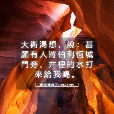 Picture 05 - 撒 母 耳 記 下 23:15 CUVT - 大 衛 渴 想 ， 說 ： 甚 願 有 人 將 - Bible Verse Picture