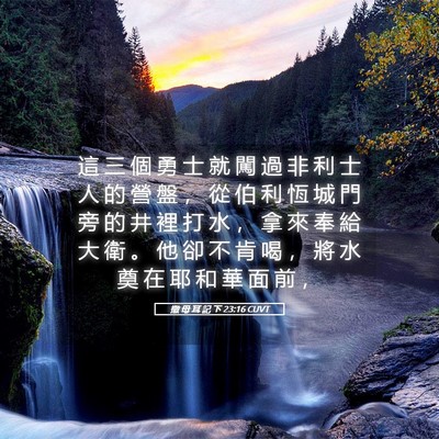 Picture 05 - 撒 母 耳 記 下 23:16 CUVT - 這 三 個 勇 士 就 闖 過 非 利 士 人 - Bible Verse Picture