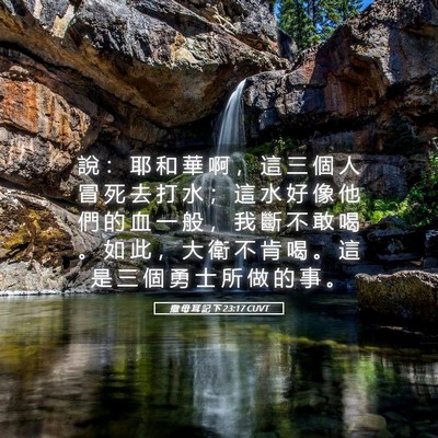 Picture 05 - 撒 母 耳 記 下 23:17 CUVT - 說 ： 耶 和 華 啊 ， 這 三 個 人 冒 - Bible Verse Picture