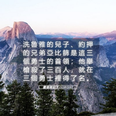 Picture 05 - 撒 母 耳 記 下 23:18 CUVT - 洗 魯 雅 的 兒 子 、 約 押 的 兄 弟 - Bible Verse Picture