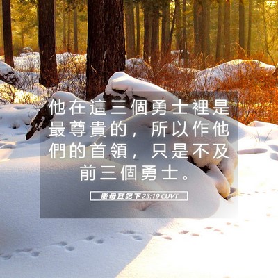 Picture 05 - 撒 母 耳 記 下 23:19 CUVT - 他 在 這 三 個 勇 士 裡 是 最 尊 貴 - Bible Verse Picture
