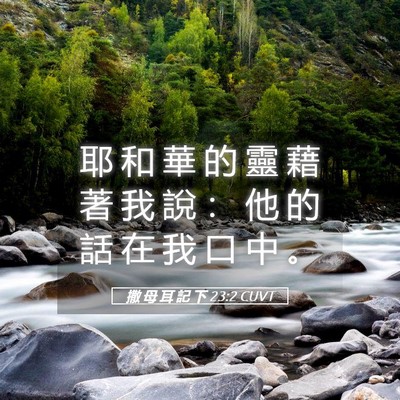 Picture 05 - 撒 母 耳 記 下 23:2 CUVT - 耶 和 華 的 靈 藉 著 我 說 ： 他 的 - Bible Verse Picture
