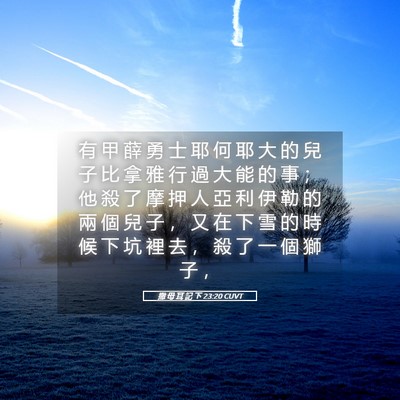 Picture 05 - 撒 母 耳 記 下 23:20 CUVT - 有 甲 薛 勇 士 耶 何 耶 大 的 兒 子 - Bible Verse Picture