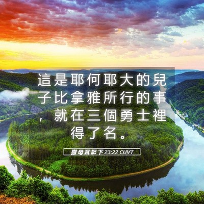 Picture 05 - 撒 母 耳 記 下 23:22 CUVT - 這 是 耶 何 耶 大 的 兒 子 比 拿 雅 - Bible Verse Picture